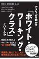 アメリカを動かす「ホワイト・ワーキング・クラス」という人々