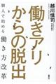 働きアリからの脱出個人で始める働き方改革