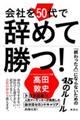 会社を50代で辞めて勝つ!