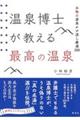 温泉博士が教える最高の温泉