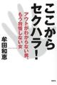 ここからセクハラ！アウトがわからない男、もう我慢しない女