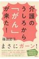 介護のうしろから「がん」が来た！