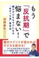 もう「反抗期」で悩まない！親も子どももラクになる“ぬまっち流”思考法