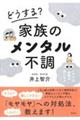 どうする？家族のメンタル不調