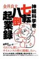 神経科学者七転八倒起業録