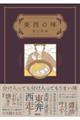 東西の味
