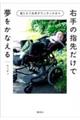 右手の指先だけで夢をかなえる 寝たきり系男子ウッディの日々