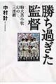 勝ち過ぎた監督