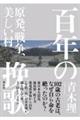 百年の挽歌 原発、戦争、美しい村
