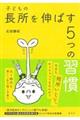 子どもの長所を伸ばす５つの習慣