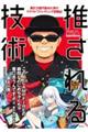 推される技術