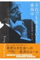 それでも生きていく　不安社会を読み解く知のことば