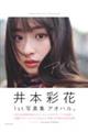井本彩花1st写真集 アオハル。