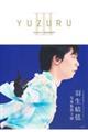 ＹＵＺＵＲＵ　３