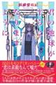 君の地球が平らになりますように