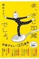 ま、さじ加減でしょ。