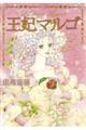 王妃マルゴ　ｖｏｌｕｍｅ　７