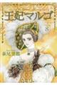 王妃マルゴ volume 8