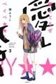 愛してるぜベイベ★★ 3 新装版