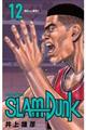 ＳＬＡＭ　ＤＵＮＫ新装再編版　♯１２