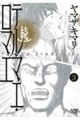 続テルマエ・ロマエ　３