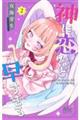 神に恋など早すぎる 2