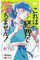 これは経費で落ちません! 16 〜経理部の森若さん〜