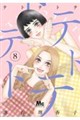 テトテトテ 8