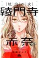 焼肉の女 綾門寺赤奈 4