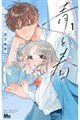 青と春 1