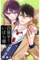四畳半のいばら姫 10