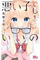 悪い子でもいいの 1