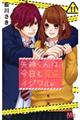 矢神くんは、今日もイジワル。 11