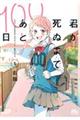 君が死ぬまであと100日 1