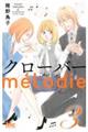 クローバーｍｅｌｏｄｉｅ　３