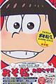 ＴＶアニメおそ松さんキャラクターズブック　１