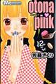 Ｏｔｏｎａ・ｐｉｎｋ　２