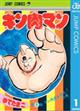 キン肉マン 1