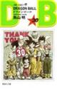 ＤＲＡＧＯＮ　ＢＡＬＬ　巻３０