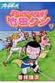 タッチでイクぜ！竹田クン　９