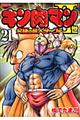キン肉マン2世究極の超人タッグ編 21