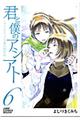 君と僕のアシアト～タイムトラベル春日研究所～　６