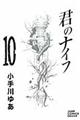 君のナイフ　１０