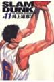 ＳＬＡＭ　ＤＵＮＫ完全版　１１