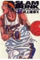 ＳＬＡＭ　ＤＵＮＫ完全版　１２