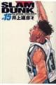 ＳＬＡＭ　ＤＵＮＫ完全版　１５