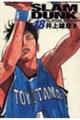 ＳＬＡＭ　ＤＵＮＫ完全版　１８