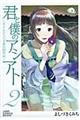 君と僕のアシアト〜タイムトラベル春日研究所〜 2