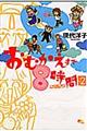 おむかえまで８時間　２