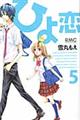 ひよ恋 5